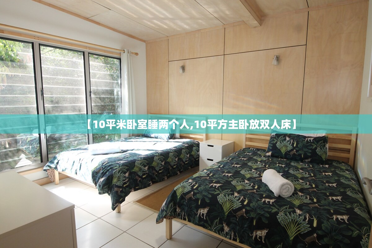 【10平米卧室睡两个人,10平方主卧放双人床】