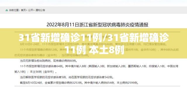 31省新增确诊11例/31省新增确诊11例 本土8例