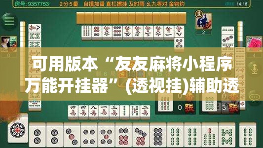 可用版本“友友麻将小程序万能开挂器	”(透视挂)辅助透视教程