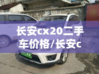 长安cx20二手车价格/长安cx20二手车报价2014自动挡