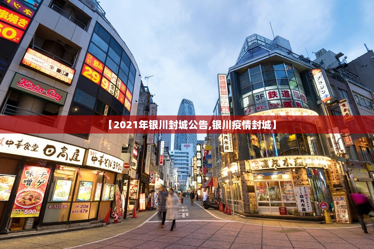 【2021年银川封城公告,银川疫情封城】