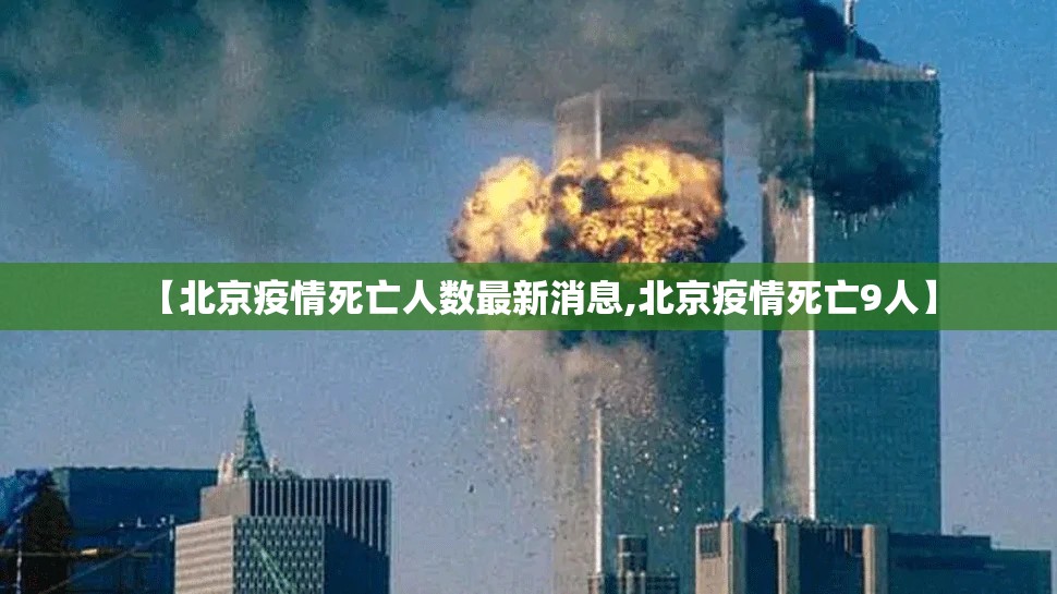 【北京疫情死亡人数最新消息,北京疫情死亡9人】