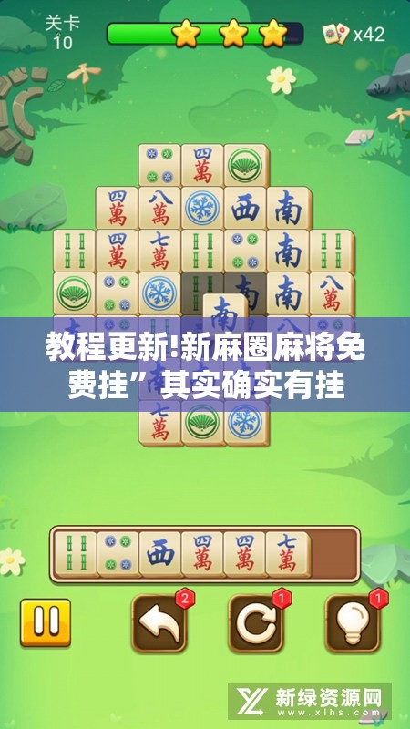 教程更新!新麻圈麻将免费挂”其实确实有挂