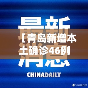 【青岛新增本土确诊46例无症状117例/青岛新增确诊病例具体情况】