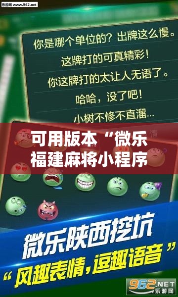 可用版本“微乐福建麻将小程序挂”其实确实有挂