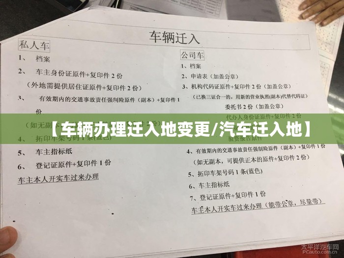 【车辆办理迁入地变更/汽车迁入地】