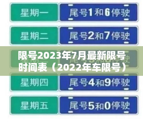 限号2023年7月最新限号时间表（2022年车限号）