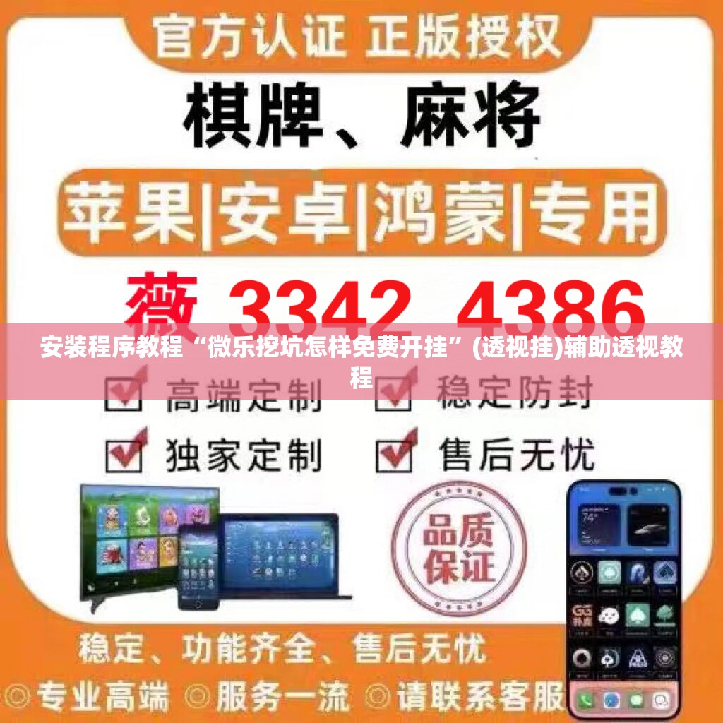 安装程序教程“微乐挖坑怎样免费开挂	”(透视挂)辅助透视教程
