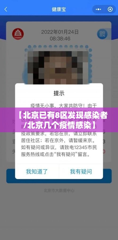 【北京已有8区发现感染者/北京几个疫情感染】