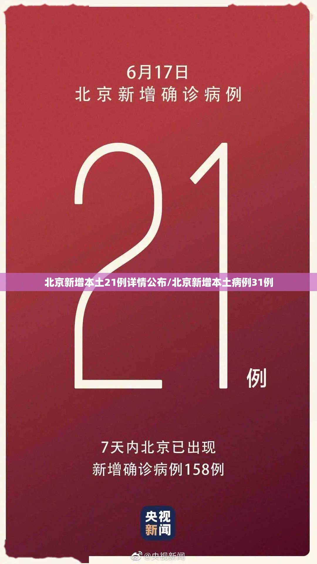 北京新增本土21例详情公布/北京新增本土病例31例