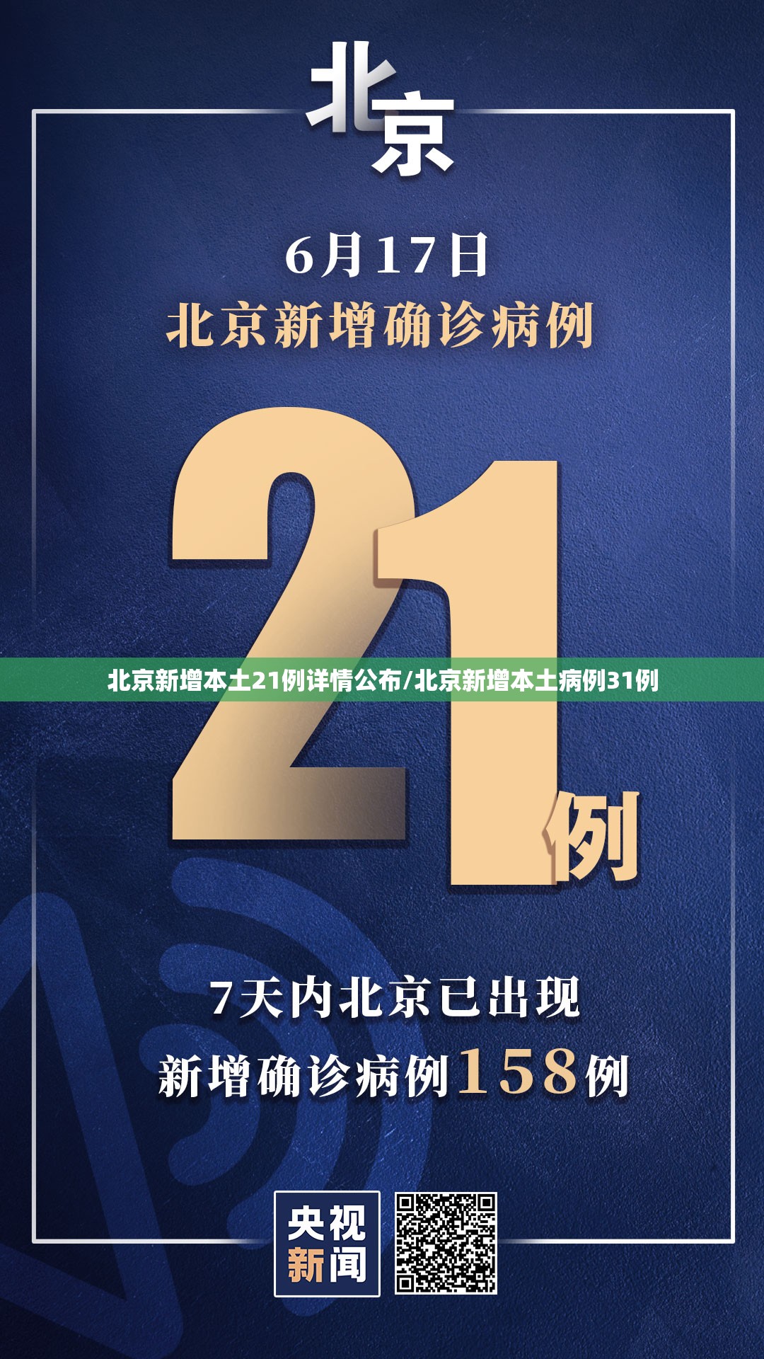 北京新增本土21例详情公布/北京新增本土病例31例
