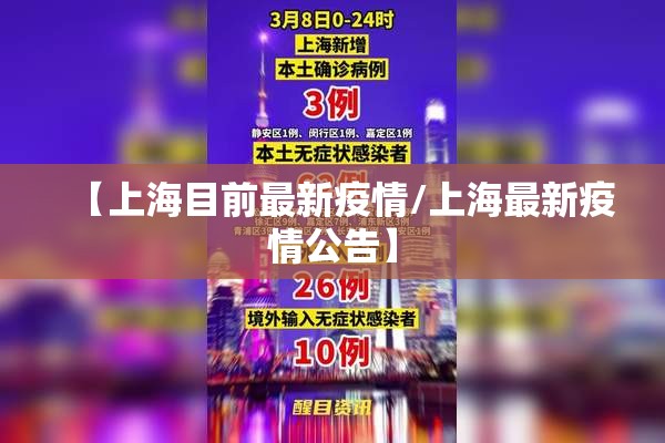 【上海目前最新疫情/上海最新疫情公告】