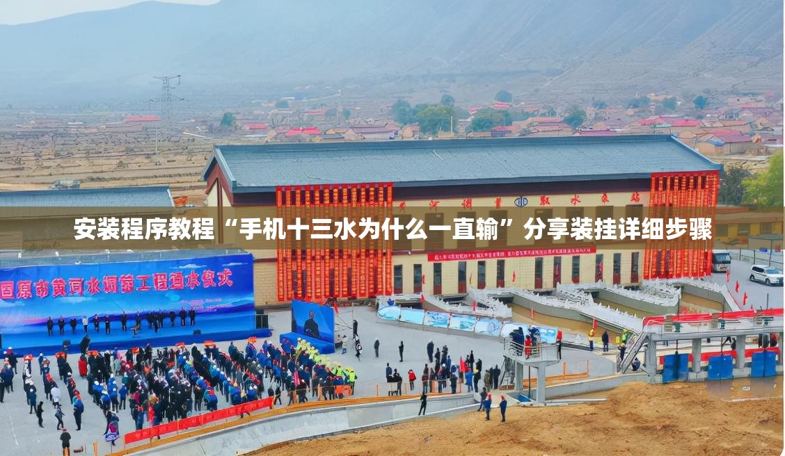 安装程序教程“手机十三水为什么一直输”分享装挂详细步骤
