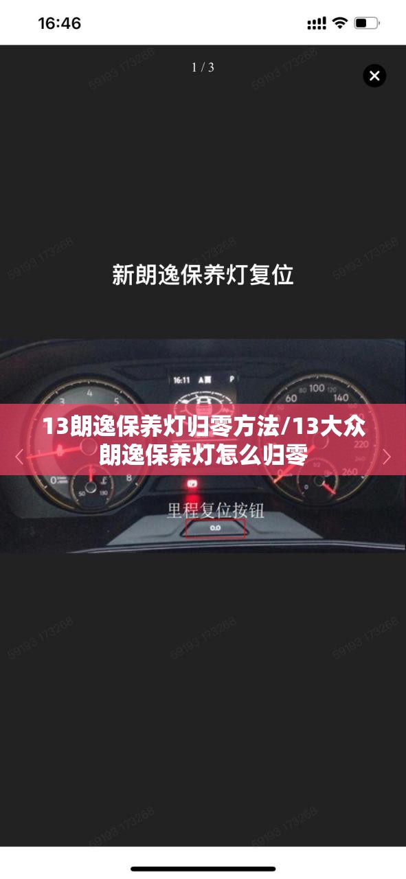13朗逸保养灯归零方法/13大众朗逸保养灯怎么归零