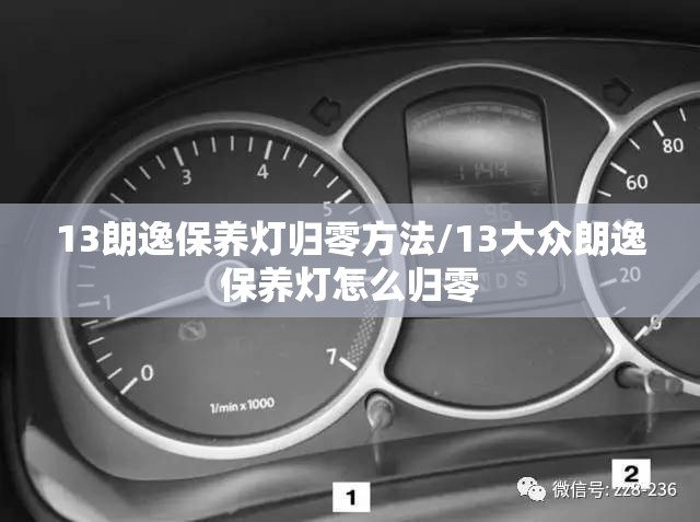13朗逸保养灯归零方法/13大众朗逸保养灯怎么归零