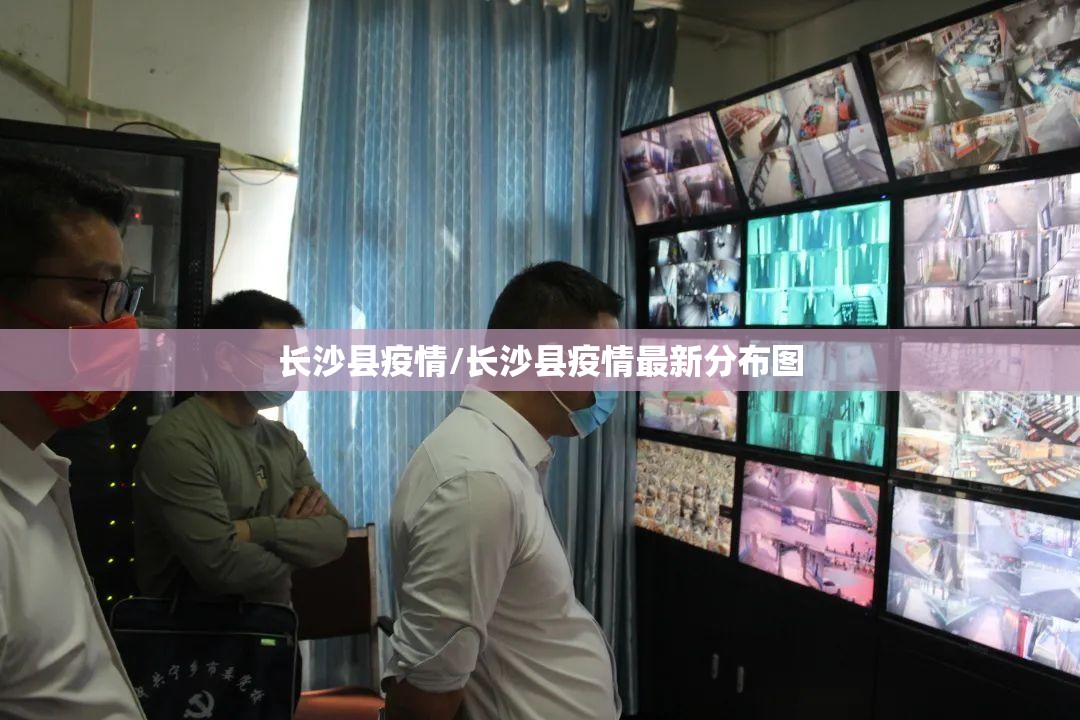 长沙县疫情/长沙县疫情最新分布图