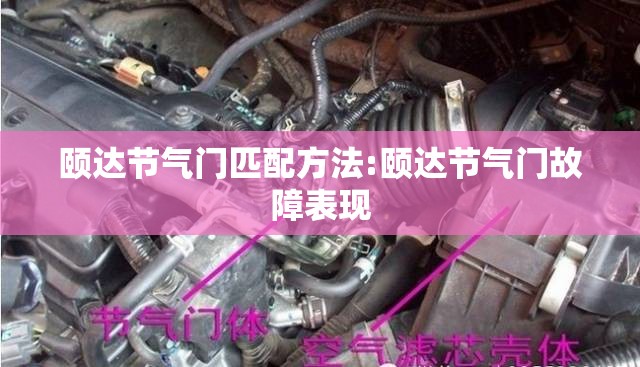 颐达节气门匹配方法:颐达节气门故障表现