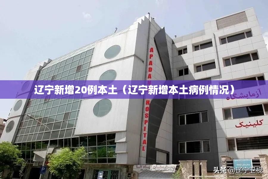 辽宁新增20例本土（辽宁新增本土病例情况）