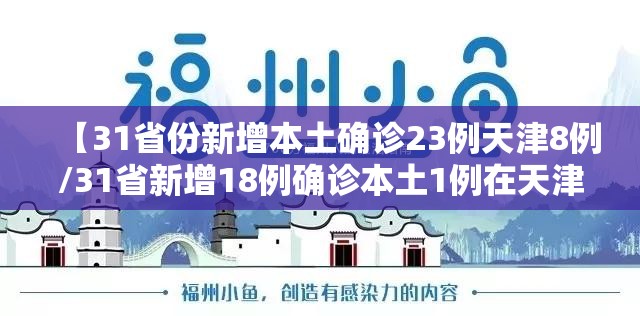 【31省份新增本土确诊23例天津8例/31省新增18例确诊本土1例在天津】