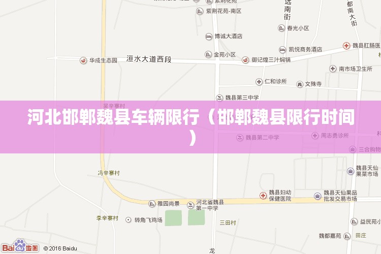 河北邯郸魏县车辆限行（邯郸魏县限行时间）