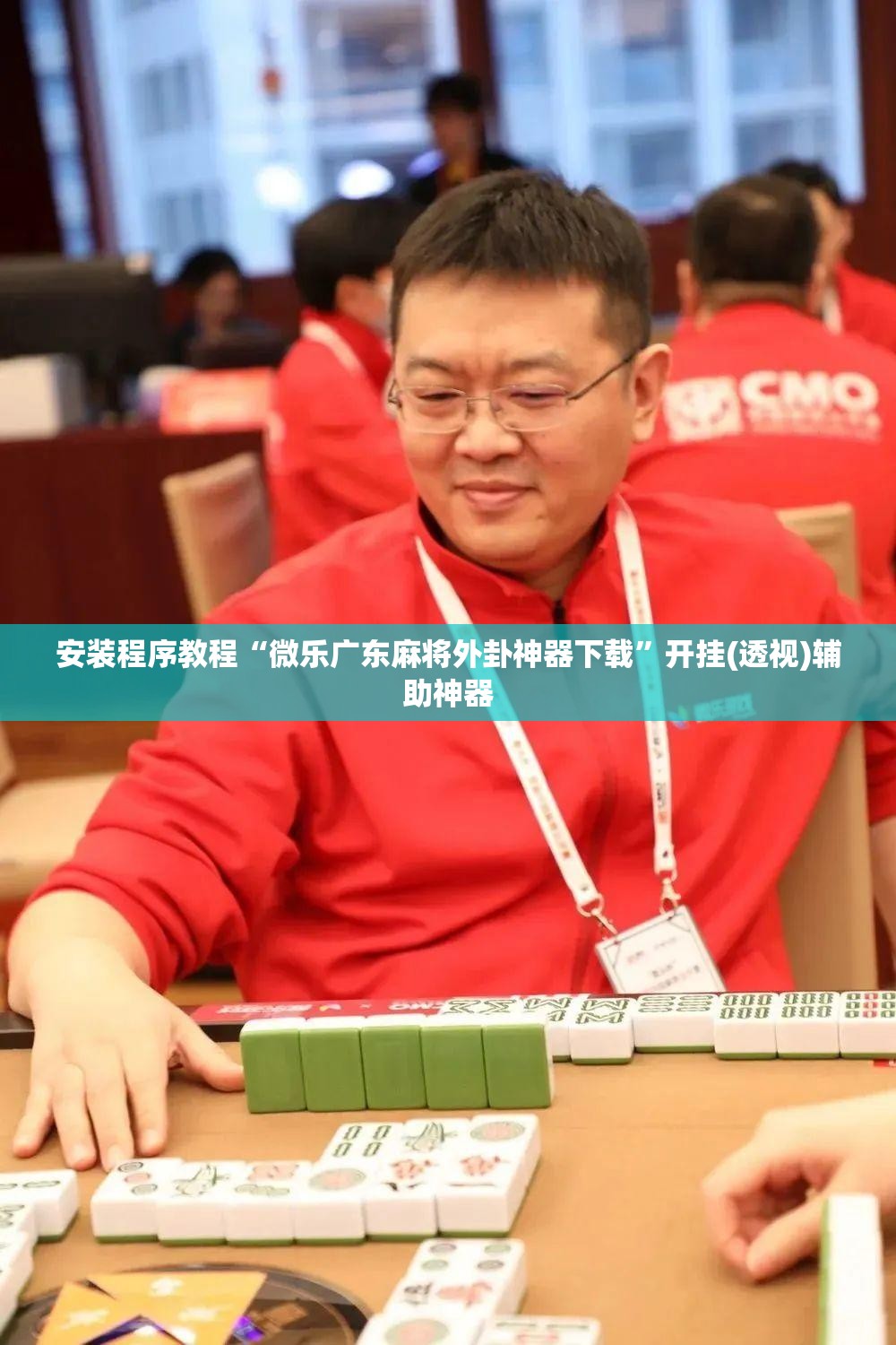 安装程序教程“微乐广东麻将外卦神器下载”开挂(透视)辅助神器