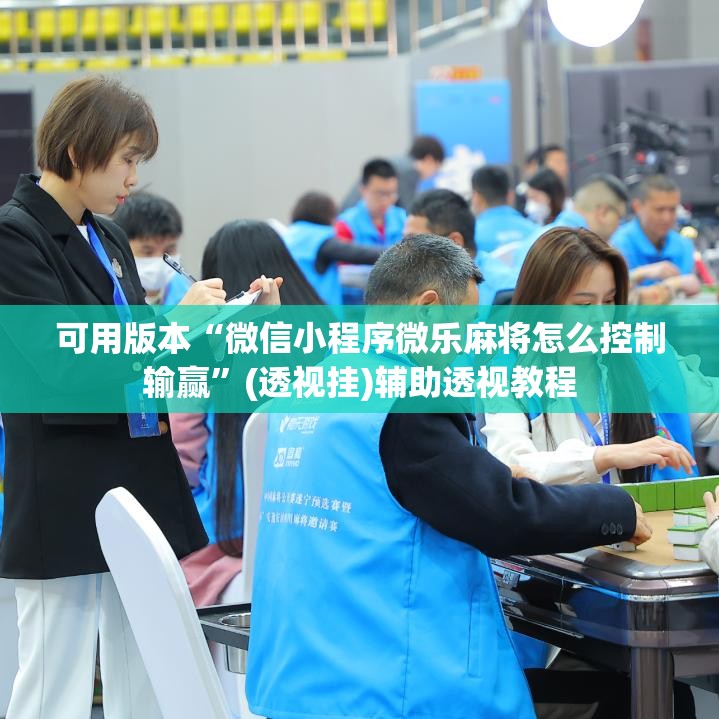 可用版本“微信小程序微乐麻将怎么控制输赢”(透视挂)辅助透视教程