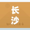长沙万科金域蓝湾精装修/长沙万科金域蓝湾三期二手房