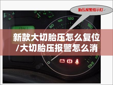 新款大切胎压怎么复位/大切胎压报警怎么消除