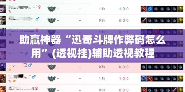 助赢神器“迅奇斗牌作弊码怎么用	”(透视挂)辅助透视教程