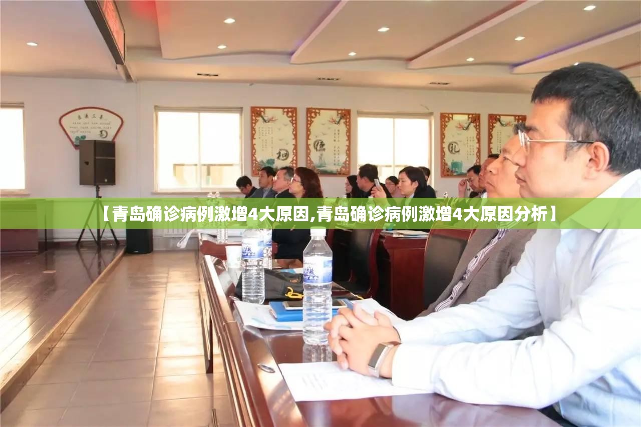 【青岛确诊病例激增4大原因,青岛确诊病例激增4大原因分析】