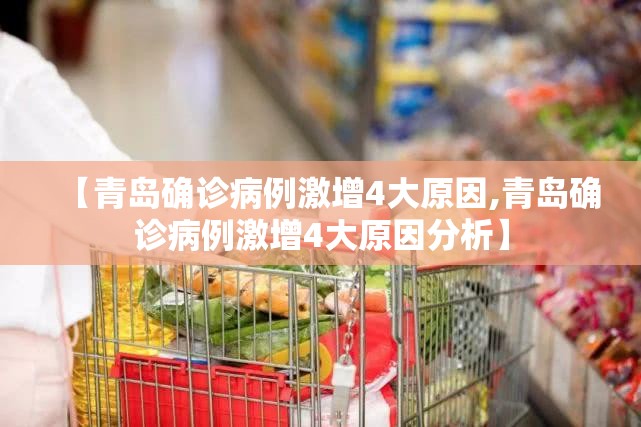 【青岛确诊病例激增4大原因,青岛确诊病例激增4大原因分析】