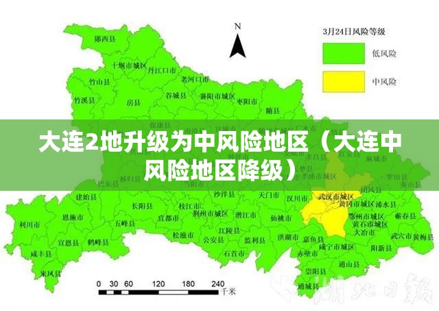 大连2地升级为中风险地区（大连中风险地区降级）