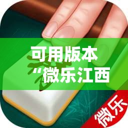 可用版本“微乐江西麻将怎么赢”分享装挂详细步骤