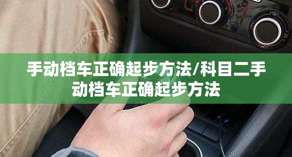 手动档车正确起步方法/科目二手动档车正确起步方法