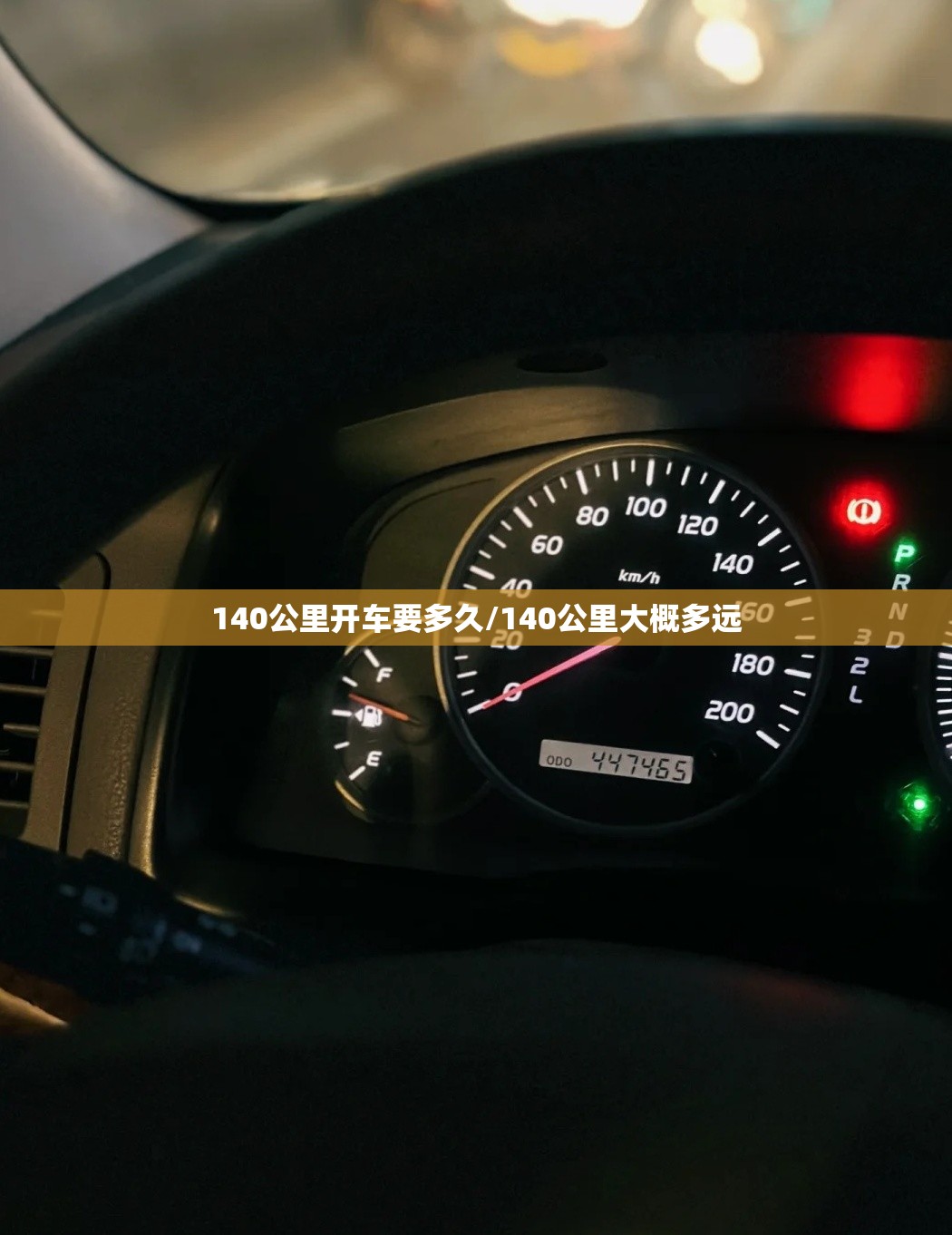 140公里开车要多久/140公里大概多远