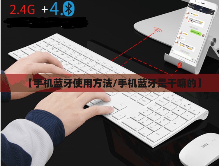 【手机蓝牙使用方法/手机蓝牙是干嘛的】
