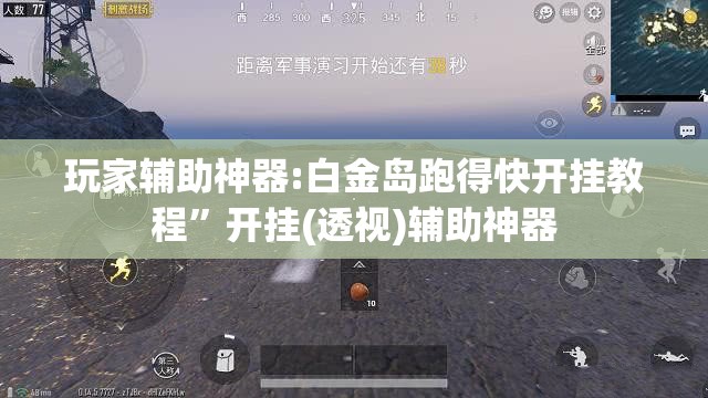 玩家辅助神器:白金岛跑得快开挂教程”开挂(透视)辅助神器