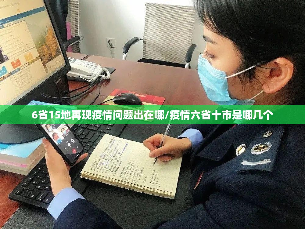 6省15地再现疫情问题出在哪/疫情六省十市是哪几个