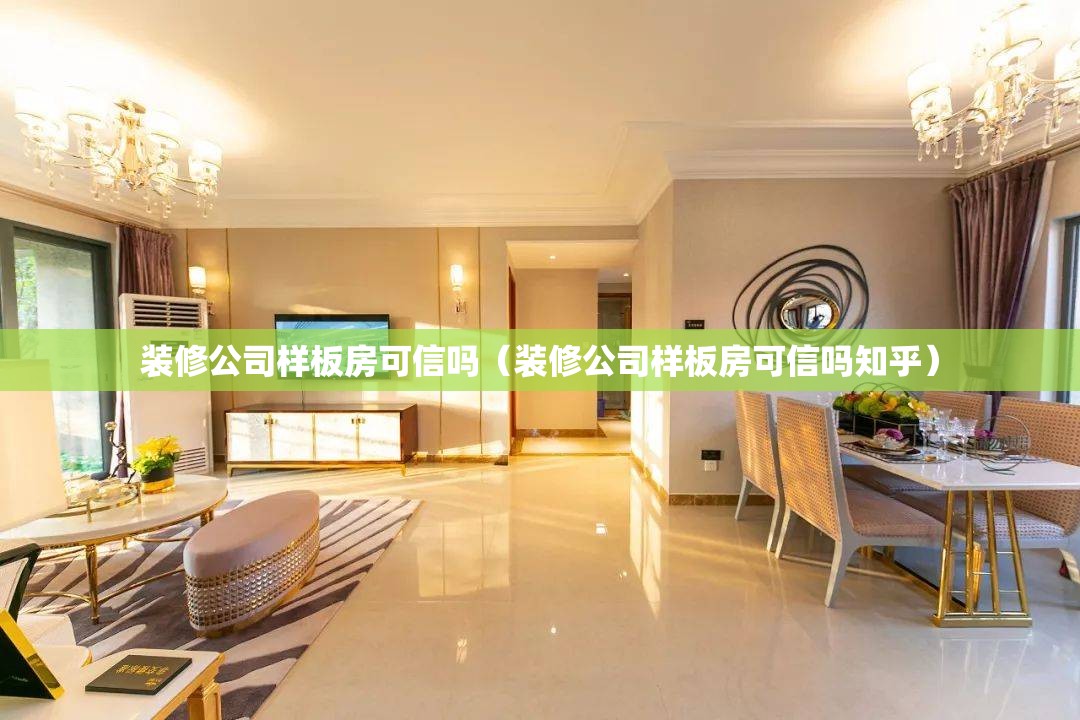 装修公司样板房可信吗（装修公司样板房可信吗知乎）
