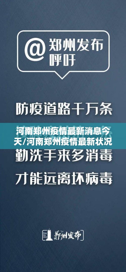 河南郑州疫情最新消息今天/河南郑州疫情最新状况