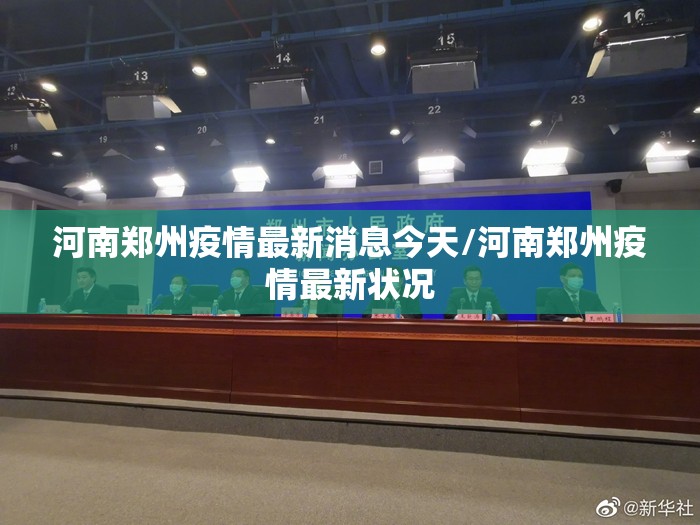 河南郑州疫情最新消息今天/河南郑州疫情最新状况