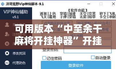 可用版本“中至余干麻将开挂神器	”开挂辅助脚本+详细开挂安装教程