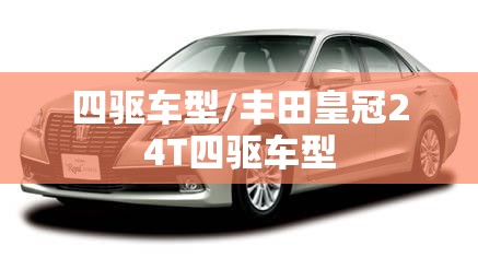四驱车型/丰田皇冠24T四驱车型