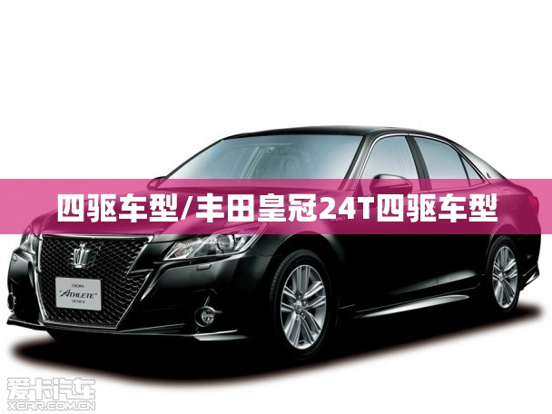 四驱车型/丰田皇冠24T四驱车型
