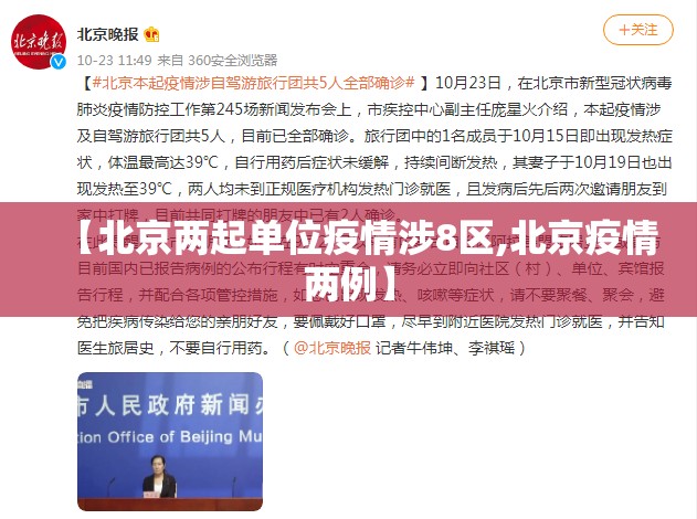 【北京两起单位疫情涉8区,北京疫情两例】
