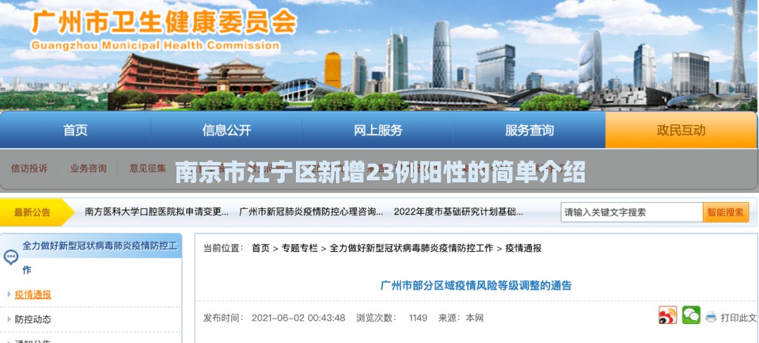 南京市江宁区新增23例阳性的简单介绍