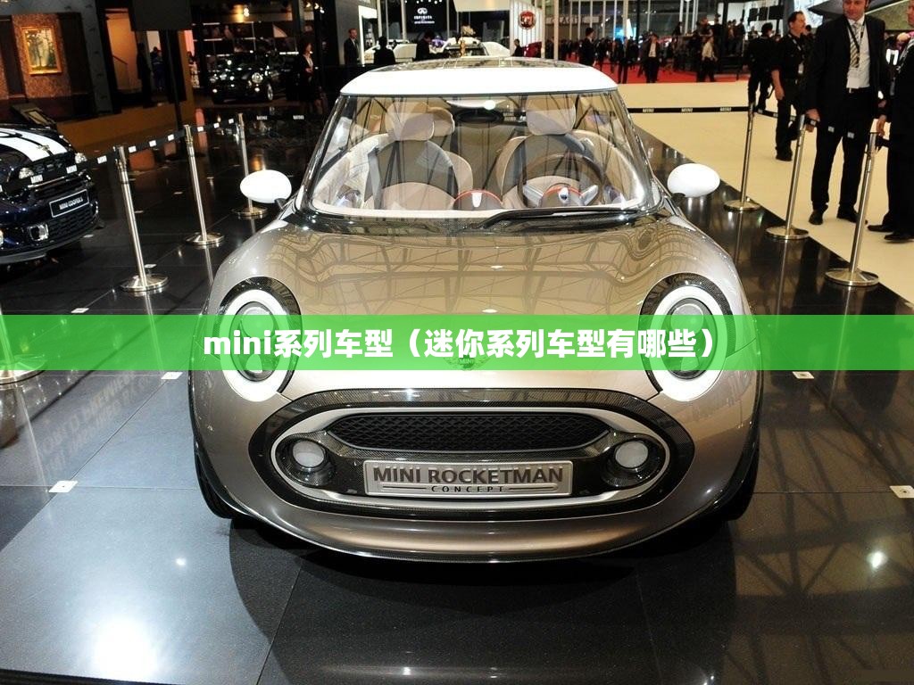 mini系列车型（迷你系列车型有哪些）