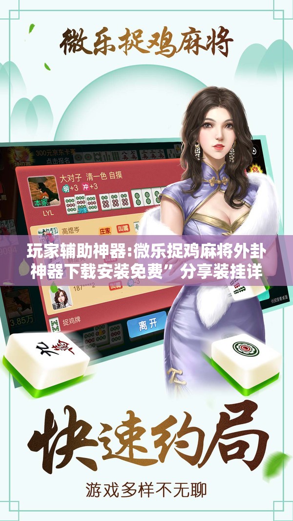 玩家辅助神器:微乐捉鸡麻将外卦神器下载安装免费	”分享装挂详细步骤
