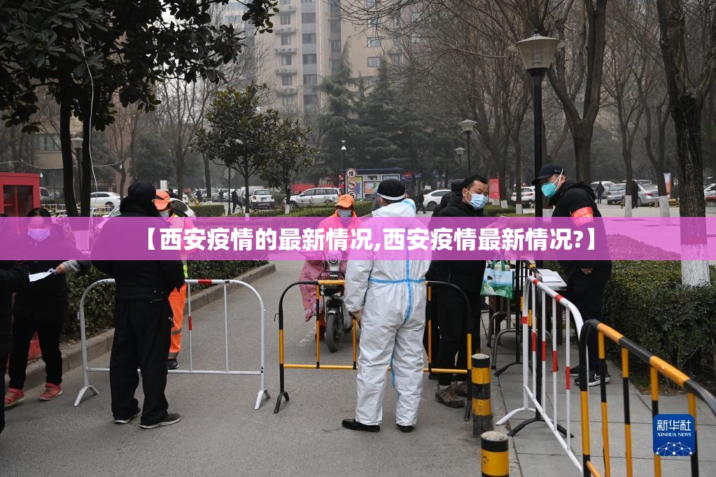 【西安疫情的最新情况,西安疫情最新情况?】