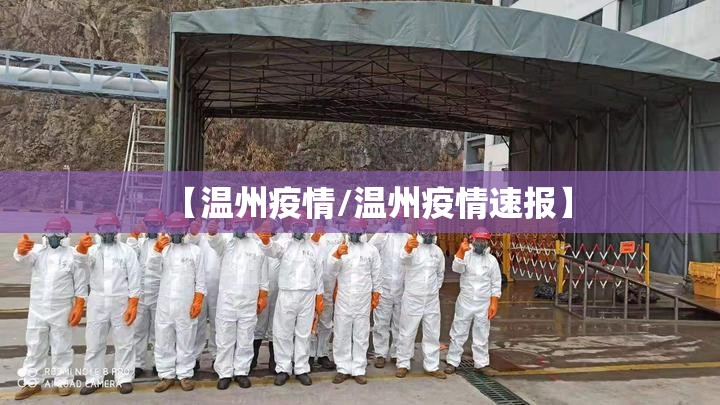 【温州疫情/温州疫情速报】